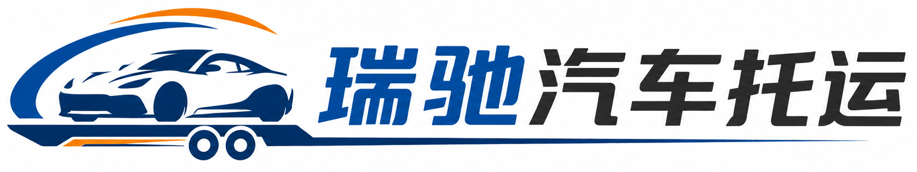 肃宁县瑞驰｜汽车托运_轿车托运_私家车异地运车_新能源车辆托运